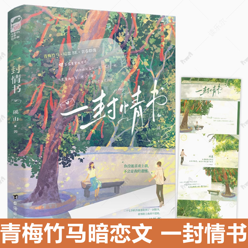 正版 一封情书 磎山著 青春校园青梅竹马暗恋文BE言情小说实体书籍 明媚耀眼 苏霖曼 X 温暖俊逸 林礼嘉