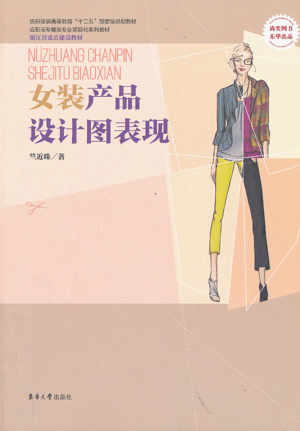 女装产品设计图表达 竺近珠 服装设计 书籍