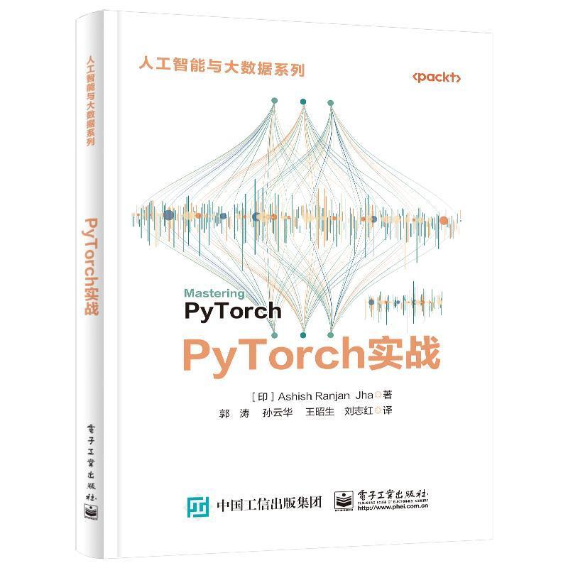 正版PYTORCH实战书店工业技术电子工业出版社书籍 读乐尔畅销书