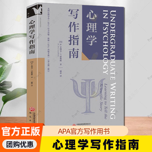 艾瑞克·兰德勒姆 美国心理学会专为心理学本科阶段 学生撰写 正版 研究出版 心理学写作指南 论文写作指南书籍 社 包邮