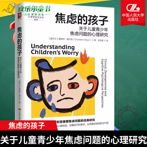 正版书籍 焦虑的孩子 关于儿童青少年焦虑问题的心理研究 夏洛特威尔逊(Charlotte Wilson)著李庄琦译中国人民大学出版社