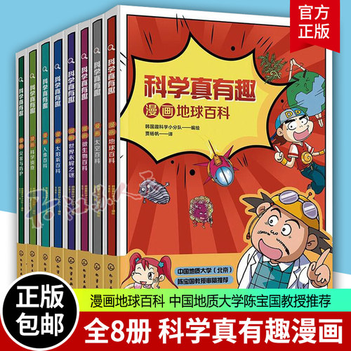 科学真有趣 全套8册 漫画地球太空太阳系微生物人体百科灾害防护科学侦查 玩转科学6-12岁儿童小学生课外阅读科普百科宇宙读物书籍