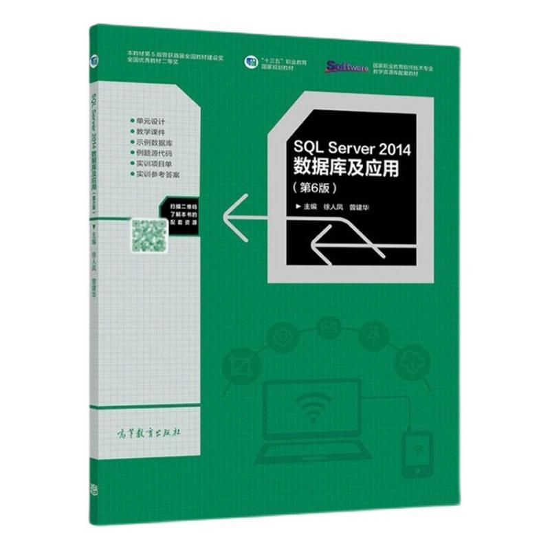 SQL Server 2014数据库及应用 徐人凤   计算机与网络书籍高等教育出版社图片