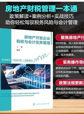 房地产开发企业税收与会计实务管理 房地产开发企业财税手册竞买资金及预售资金使用管理 高校财税专业参考书 化学工业社