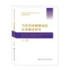 监护制度 当代外国婚姻家庭法律制度研究 陈苇 中国人民公安大学出版 民法典婚姻家庭编 正版 社 家事法研究学术文库 亲属关系通则