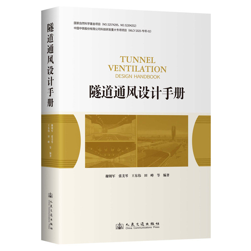 隧道通风设计手册 谢朝军 公路铁路地铁管廊隧道通风设计理论方法工具书行业规范技术地下工程设计人员参考书籍正版人民交通出版社
