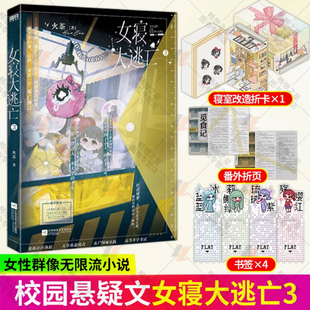 女寝大逃亡3 火茶 小说 全女性主角团 无限流群像文 言情大逃杀悬疑畅销实体书青春文学 磨铁图书籍正版