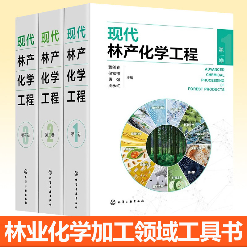 现代林产化学工程全3册第一二三卷 林产化学加工原料理化性质转化过程反应机理加工工艺设备产品应用制浆造纸参考学习资料工具书籍
