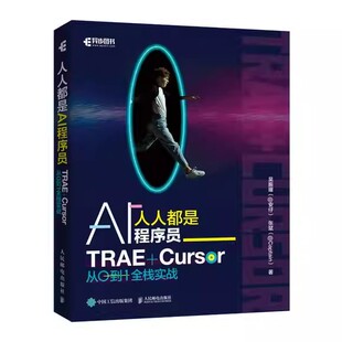 人人都是AI程序员 TRAE+Cursor 从0到1全栈实战 吴振耀氛围编程vibe coding全栈开发curse教程 书籍人民邮电出版社9787115687500