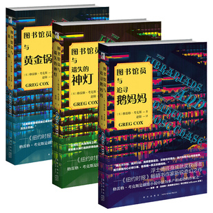 正版包邮 图书馆员全3册 与黄金锅遗失的神灯追寻鹅妈妈 新星出版社 幻象文库奇幻小说美剧改编幻想文学书籍