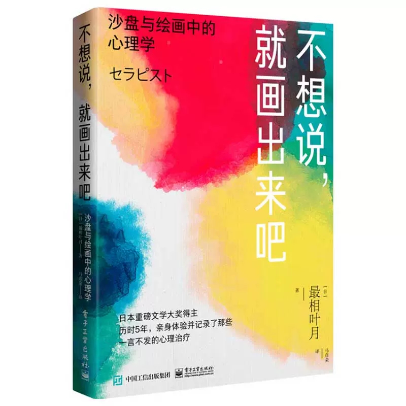 官方正版 不想说 就画出来吧 沙盘与绘画中的心理学 心理治疗师的工作实况日本精神医学界箱庭疗法风景构成法心理疗法书籍