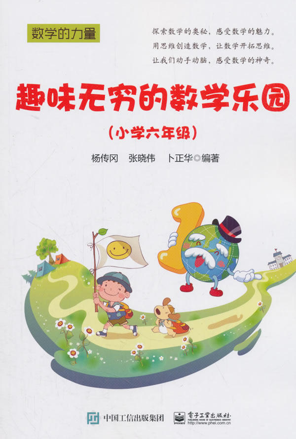 趣味无穷的数学乐园小学六年级 杨传冈 数学 书籍
