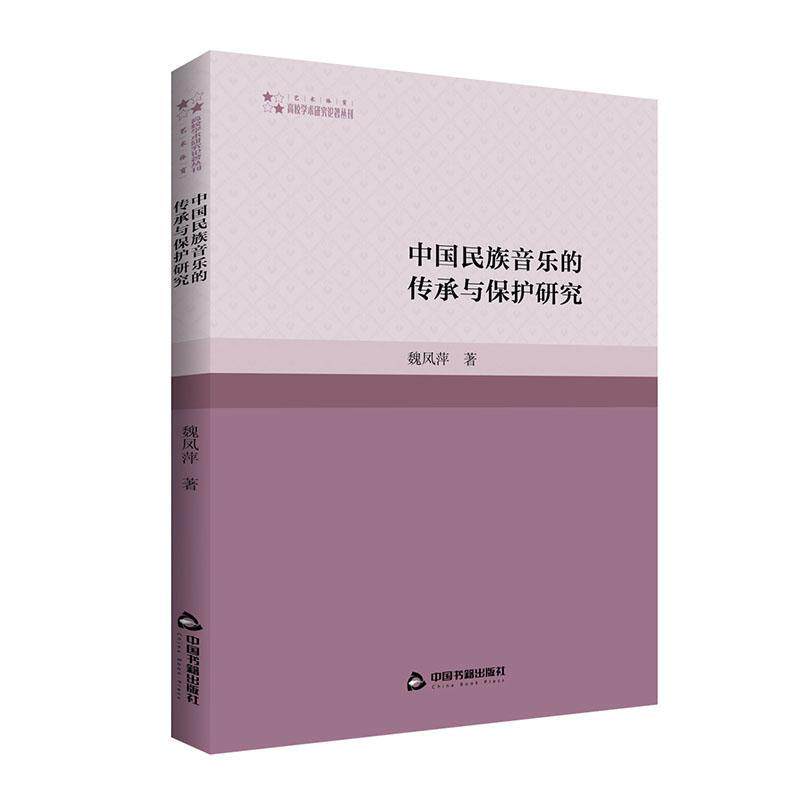 正版包邮 中国民族音乐的传承与保护研究魏凤萍中国民族音乐整体的分析括其概念界定现状与保护策略中国书籍出版社书籍