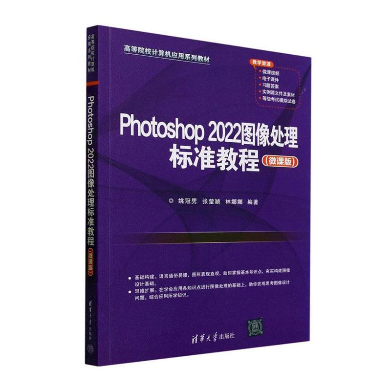 正版Photoshop 2022图像处理标准教程(微课版)姚冠男书店计算机与网络清华大学出版社书籍 读乐尔畅销书