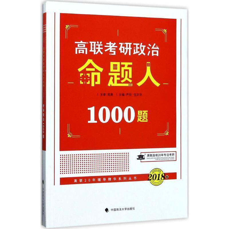 政治命题人1000题 芦欣 政治理论研究生入学考试试题 考试书籍中国政法大学出版社