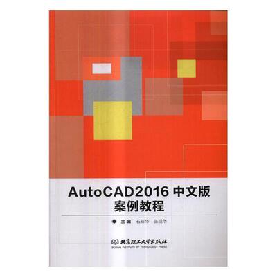 AutoCAD 2016中文版案例教程 石彩华 软件高等学校教材 计算机与网络书籍北京理工大学出版社