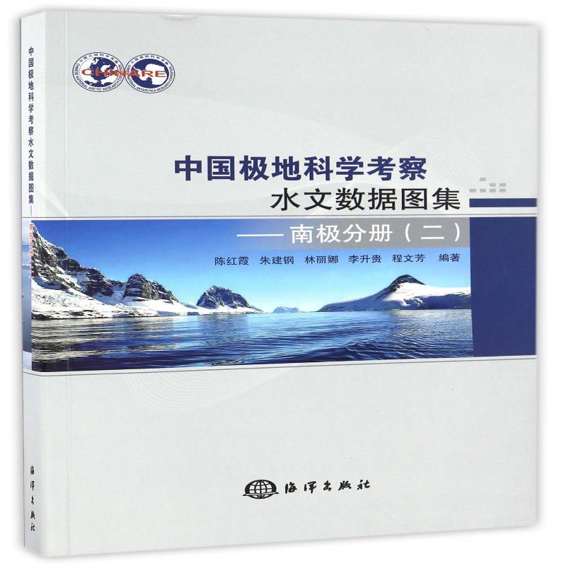 中国极地科学考察水文数据图集:二:南极分册 陈红霞极地区科学考察水文资料图集自然科学书籍正版海洋出版社