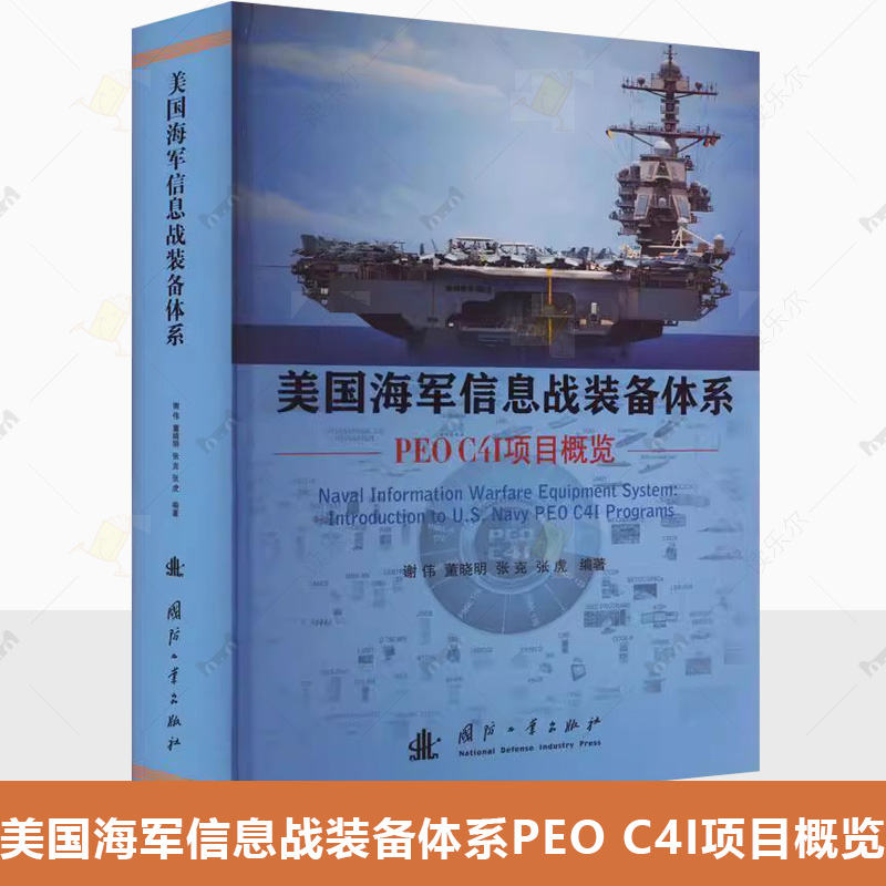 美国海军信息战装备体系 PEO C4I项目概览 系统阐述美国海军C4与空间系统项目执行办公室分管的业务范围及项目 国防工业出版社