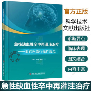 急性缺血性卒中再灌注治疗:血管内治疗操作规范 医药卫生书籍正版