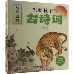 正版写给孩子的古诗词-鸟兽虫鸣侯红霞书店文学贵州民族出版社书籍 读乐尔畅销书
