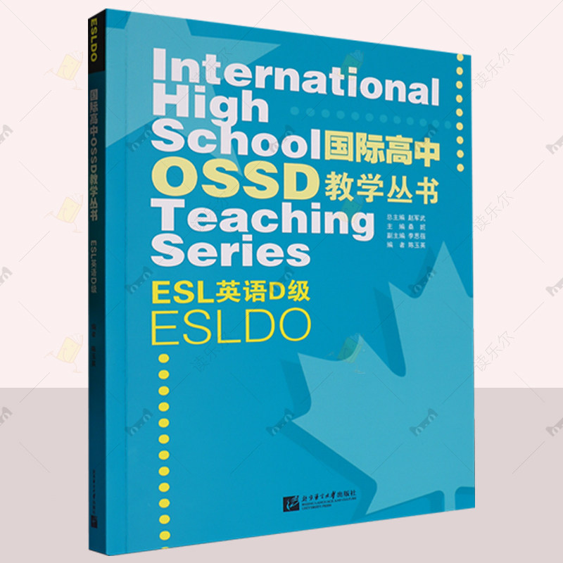 正版 高中教学丛书 ESL英语D级:ESLDO  赵军 北京语言大学出版社 中小学教辅 英语等级教学 英语学习书籍