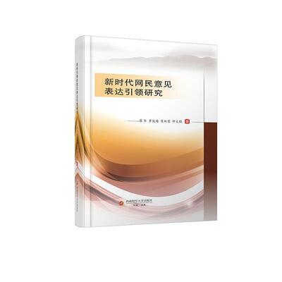正版新时代网民意见表达研究廖华书店社会科学西南财经大学出版社书籍 读乐尔畅销书