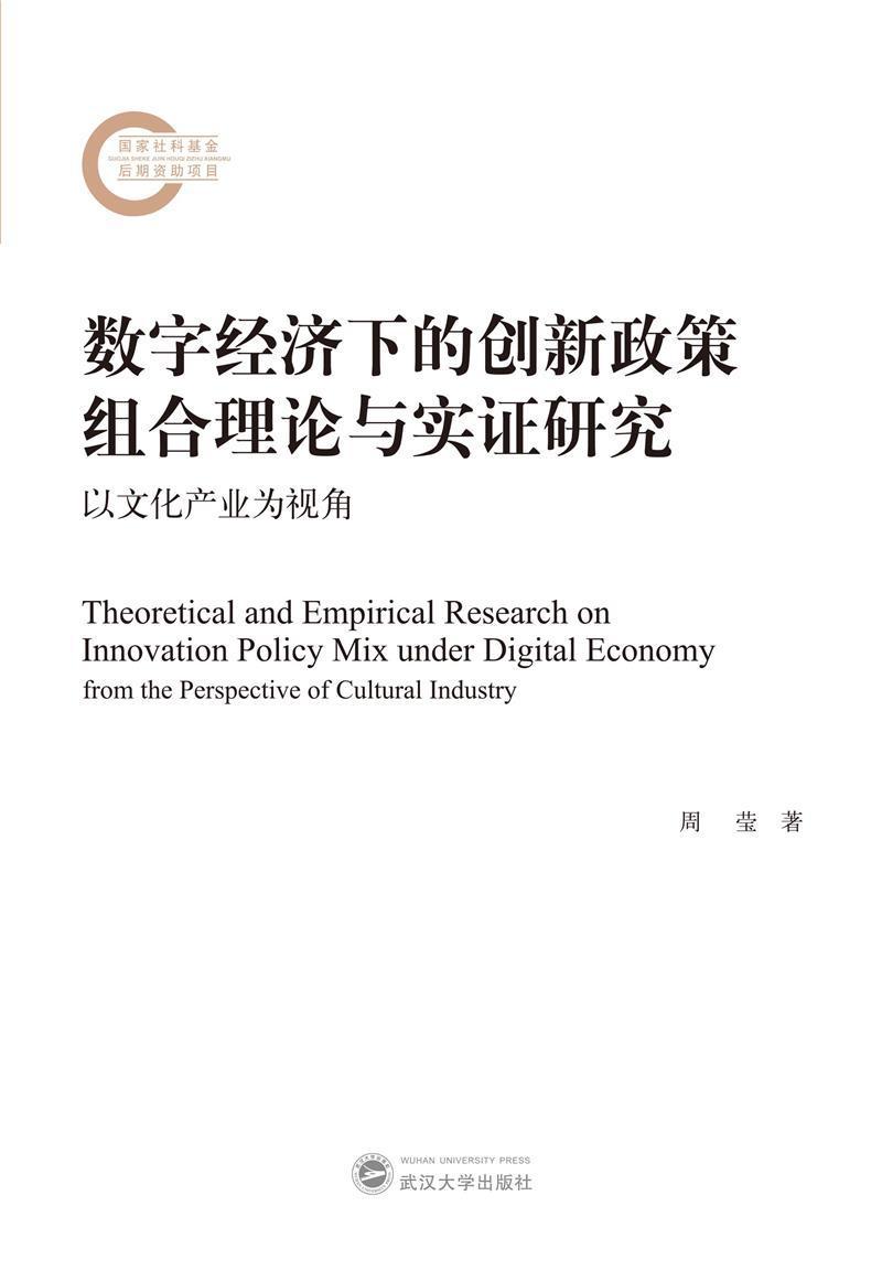 正版数字经济下的创新政策组合理论与实证研究:以文化产业为视角:from the perspec周莹书店文化武汉大学出版社书籍 读乐尔畅销书