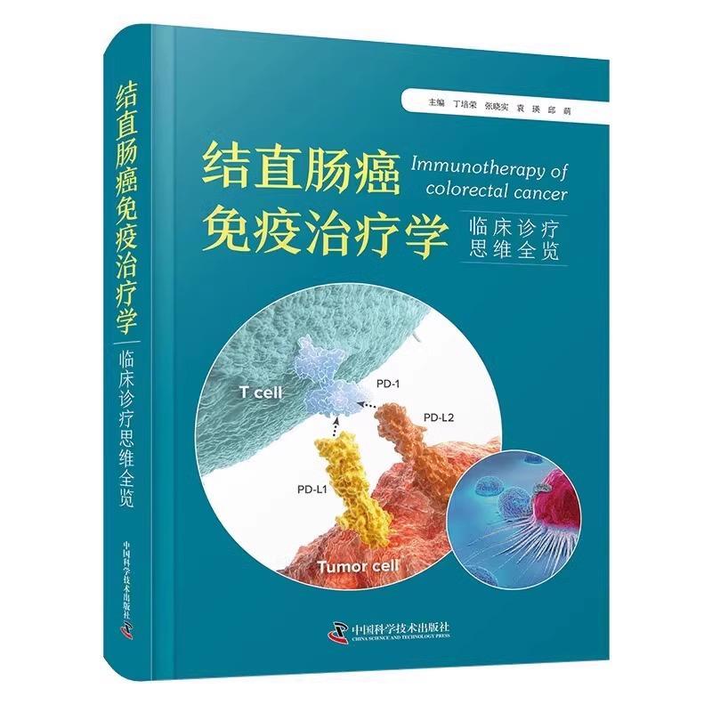 结直肠癌免疫治疗学:临床诊疗思维全览 丁培荣 医药卫生书籍中国科学技术出版社