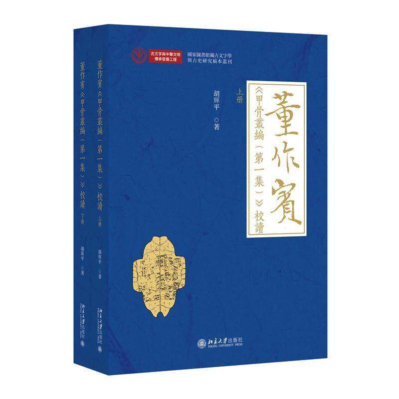 董作宾 甲骨丛编第一集校读 胡辉平国家图书馆藏古文字学与古史研究稿本丛刊甲骨摹本图版原文摹写本释文摹本拓本书籍正版北京大学