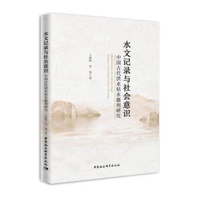 水文记录与社会意识:中国古代洪水枯水题刻研究:inscriptions on high and low water flows 王晓晖   历史书籍中国社会科学出版社