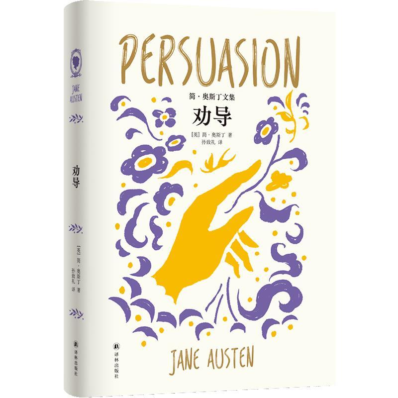 正版简·奥斯丁文集~劝导 （英国）简·奥斯丁著 感情的选择题做错一次，是否还能重新来过？简·奥
