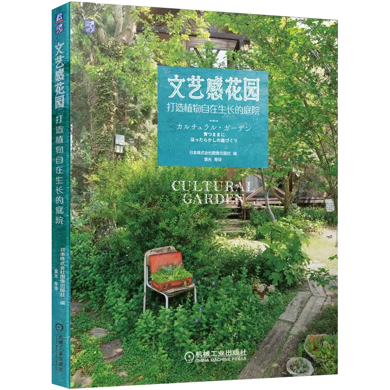 2册 与植物一起生活 从零打造复古风花园 新手造园全流程+文艺感花园 打造植物自在生长的庭院 园林景观设计书籍 植物栽培养护技巧