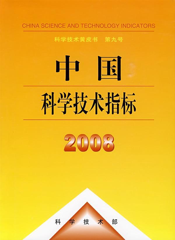 正邮 中国科学技术指标:20 晓方元科学技术部 书店 自然科学总论 科学技术文献出版社书籍 读乐尔畅销书