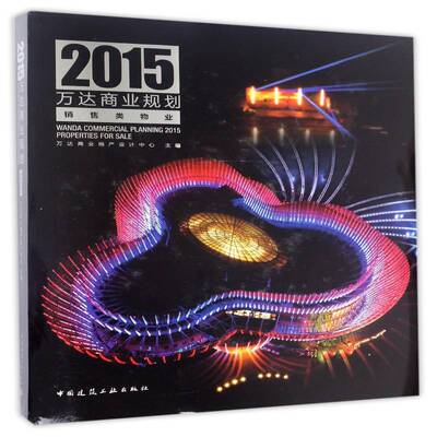 万达商业规划:2015:2015:销售类物业:Properties for sale 万达商业地产设计中心 建筑书籍正版中国建筑工业出版社