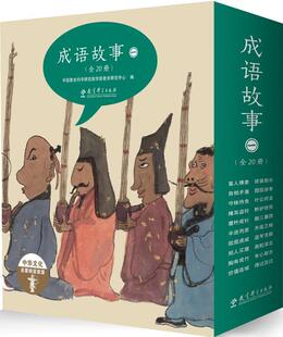 包邮 正版 全20册 一 书王祖民等图汉语成语故事少儿读物小学生社会科学书籍 成语故事