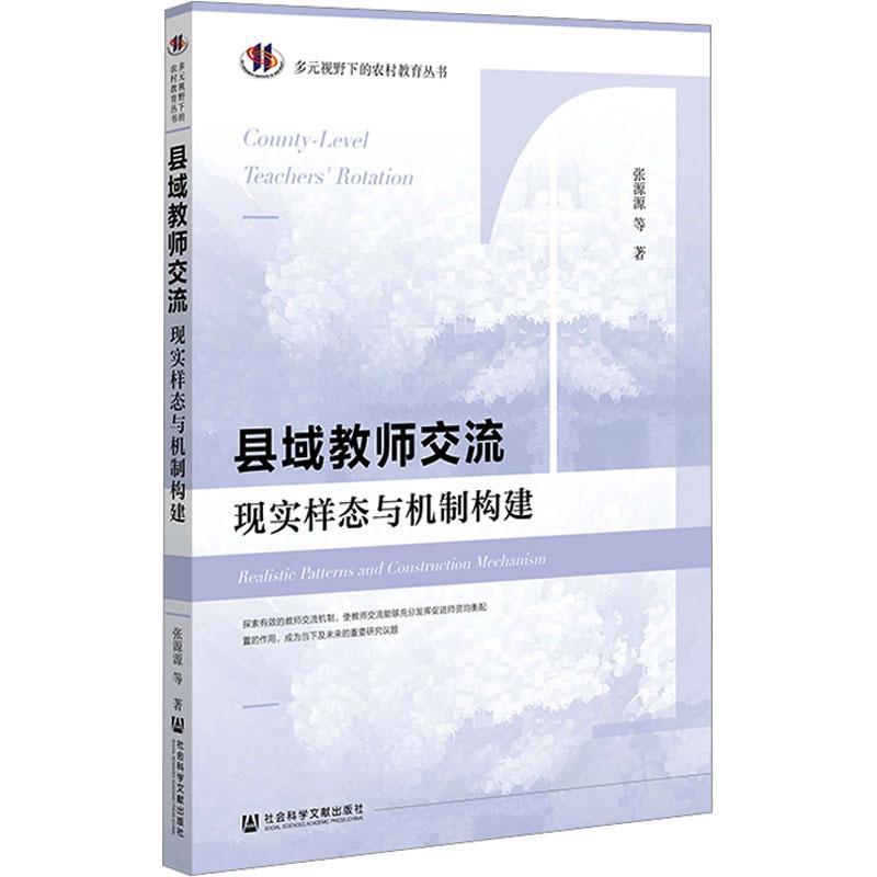 正版县域教师交流:现实样态与机制构建:realistic pa张源源等书店中小学教辅社会科学文献出版社·群学出版分社书籍 读乐尔畅销书