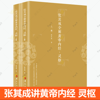 张其成全解黄帝内经灵枢全2册 黄帝内经原版正版白话文中医学基础理论入门生命百科全书哲学讲透周易阴阳五行五运六气中医养生书籍