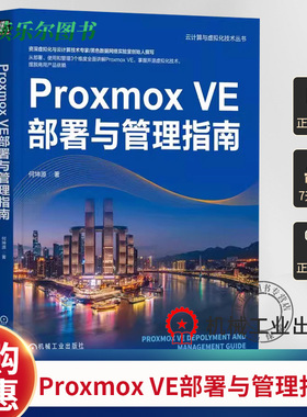 正版包邮 Proxmox VE部署与管理指南 何坤源 云计算 虚拟化 数据中心 VMware vSphere Linux KVM 灾备 机械工业出版社