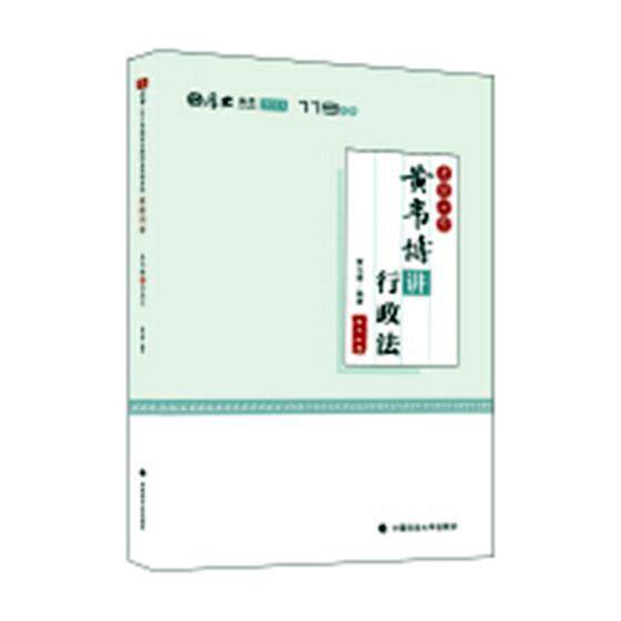 黄韦博讲行政法 黄韦博 行政法中国资格考试自学参考资料 法律书籍中国政法大学出版社
