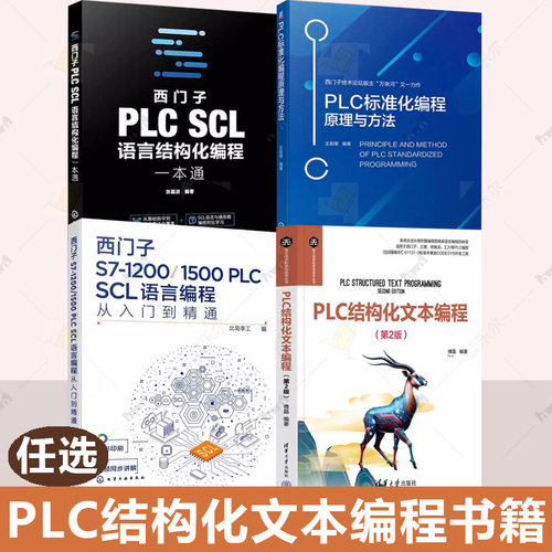 任选 西门子S7-1200\1500PLC SCL语言编程从入门到精通 PLC结构化文本编程 西门子PLC SCL语言结构化编程一本通 编程原理与方法书