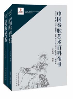 正邮中国秦腔艺术百科全书上下正强编著传统文化秦腔史秦腔音乐流派人物剧目名剧赏析等秦腔知识艺术理论书籍