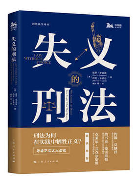 正版包邮 失义的刑法保罗·罗宾逊 法律 上海人民出版社 (美)迈克·卡希尔(Michael T.Cahill) 著 谢杰 等 译 法学理论 社科书籍