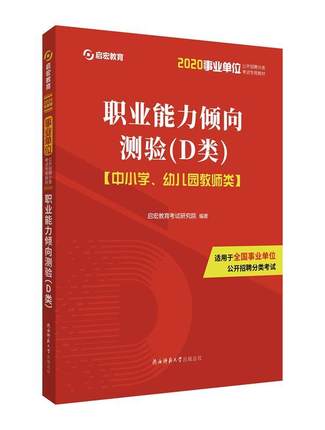 正版包邮职业能力倾向测验D类中小学幼儿园教师类启宏教育考试研究院编著国家行政管理书籍教师资格考数参考书籍