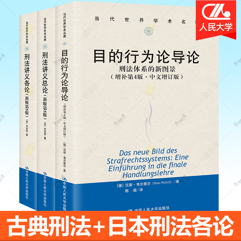 目的行为论导论刑法体系