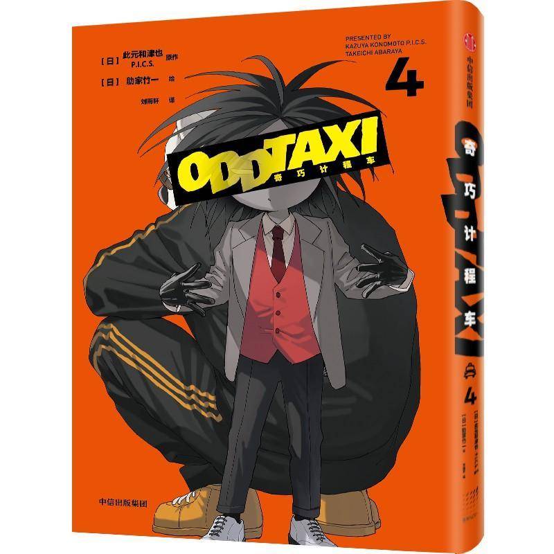 奇巧计程车(4) 此元和津也     艺术书籍正版