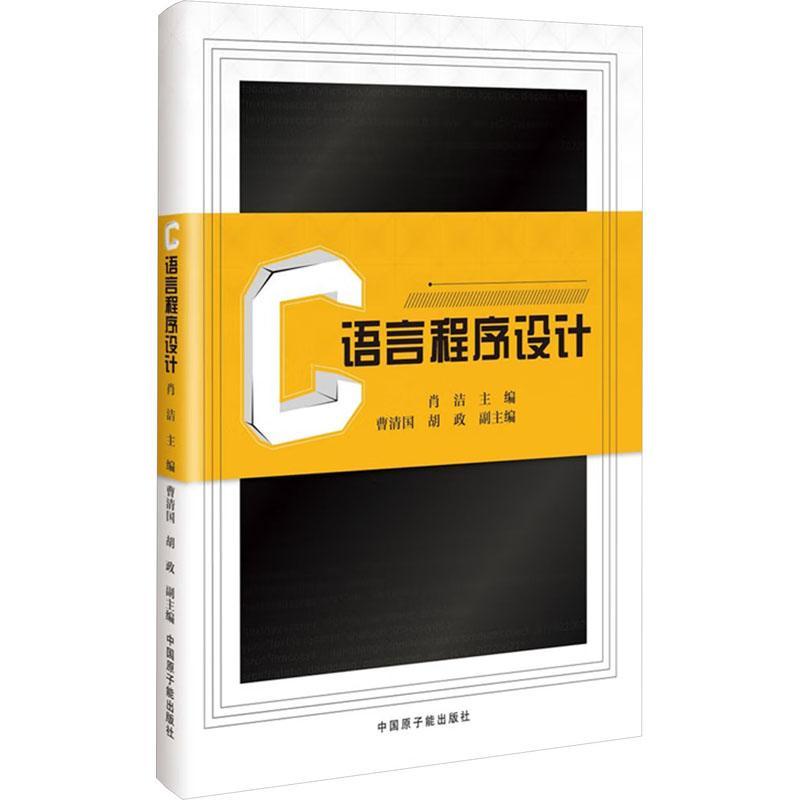 正版包邮 C语言程序设计肖洁C语言的结构化模块化程序设计思想和方法基本概念和基本语法规则中国原子能出版社书籍