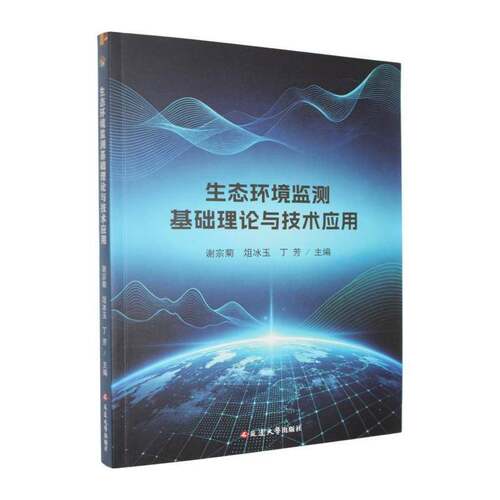 生态环境监测基础理论与技术应用 谢宗菊   图书书籍延边大学出版社