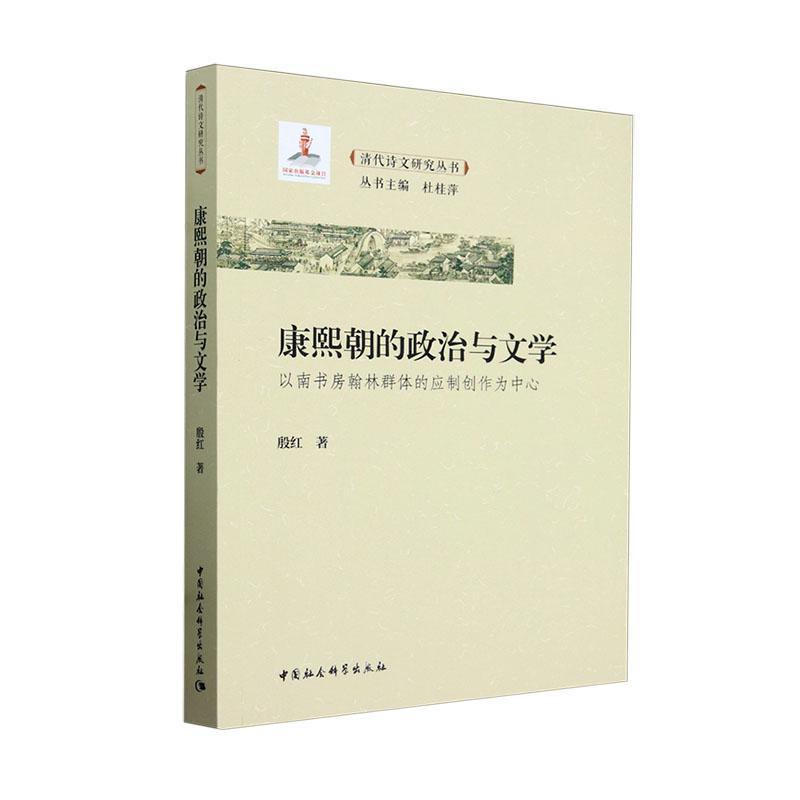 康熙朝的政治与文学:以南书房翰林群创作为中心 殷红 文学书籍正版中国社会科学出版社
