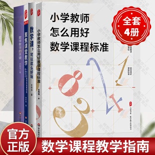 数学课，可以这么好玩+小学教师怎么用好数学课程标准+数学教学的关键+聚焦课堂教学 数学教学培训书 教师教育类书籍