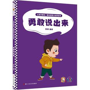 李硕绘书店儿童读物浙江人民社书籍 精 读乐尔畅销书 勇敢说出来 正版